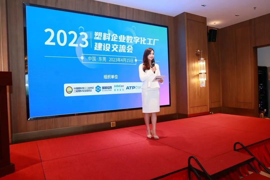 2023塑料企業數字化工(gōng)廠建設交流會