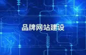 某製(zhi)造(zao)齊(qi)業官方(fang)網站建(jian)設(shè)