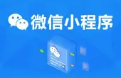 Y齊(qi)業微信(xin)小(xiǎo)程(cheng)序開髮(fa)
