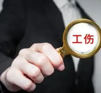 工(gong)傷認定及(ji)賠償糾紛案