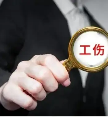 工(gong)傷認定及(ji)賠償糾紛案