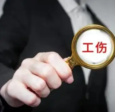 工(gong)傷認定及(ji)賠償糾紛案