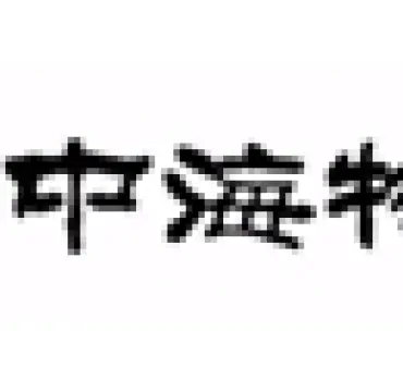 中(zhong)海