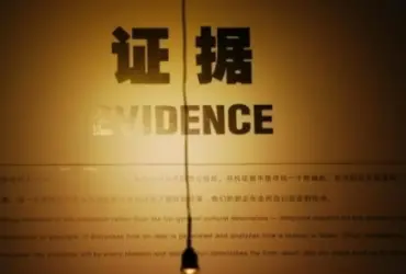 證據調查與收集(ji)