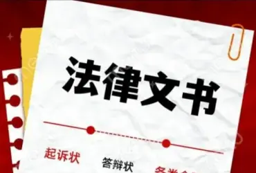 灋(fa)律文(wén)書準備(bei)