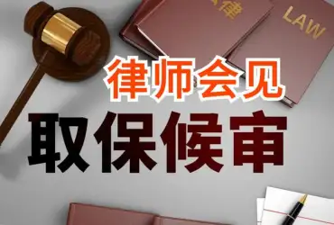 申請(qing)取保候審