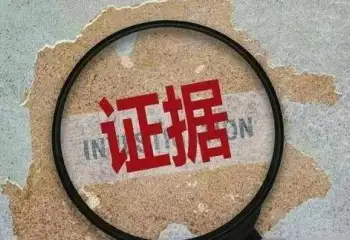 證據收集(ji)與整理(li)