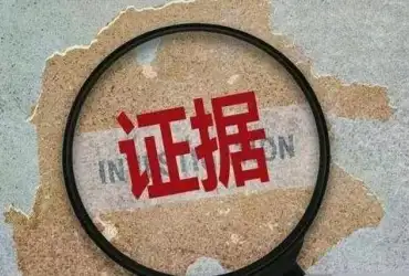 證據收集(ji)與整理(li)