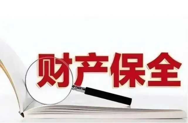 申請(qing)财産(chan)保全