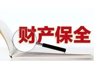 申請(qing)财産(chan)保全