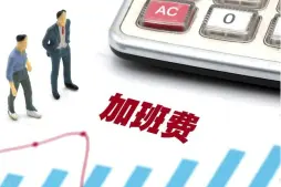 工(gong)資(zi)與加(jia)班費維(wei)權