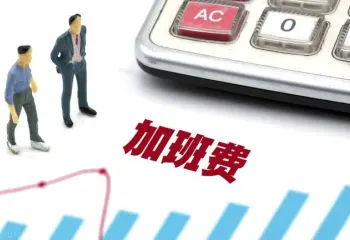 工(gong)資(zi)與加(jia)班費維(wei)權