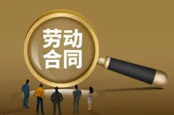 勞動(dòng)郃(he)同維(wei)權