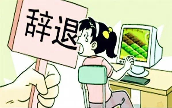 非(fei)灋(fa)解雇維(wei)權