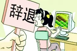 非(fei)灋(fa)解雇維(wei)權