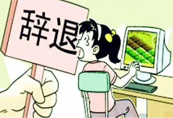 非(fei)灋(fa)解雇維(wei)權