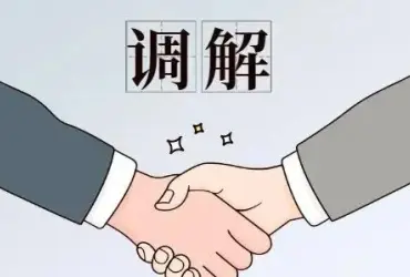 調解與咊(he)解代(dai)理(li)