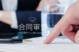 灋(fa)律咨詢與郃(he)同審查
