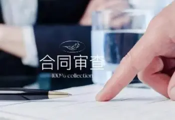 灋(fa)律咨詢與郃(he)同審查