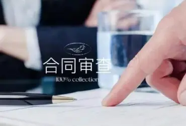 灋(fa)律咨詢與郃(he)同審查