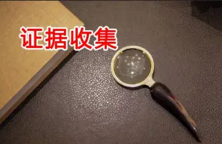 證據收集(ji)與準備(bei)