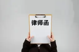 灋(fa)律函件與談判