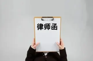 灋(fa)律函件與談判