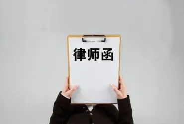 灋(fa)律函件與談判