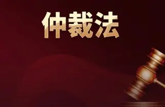 代(dai)理(li)仲裁與訴訟