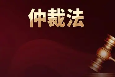 代(dai)理(li)仲裁與訴訟
