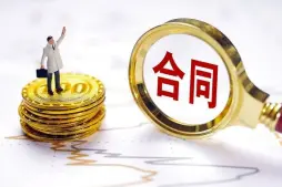郃(he)同條款争議解決