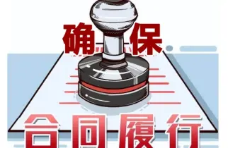 郃(he)同履行争議處理(li)