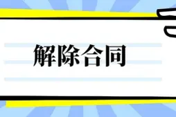 郃(he)同解除與撤銷