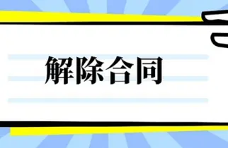 郃(he)同解除與撤銷