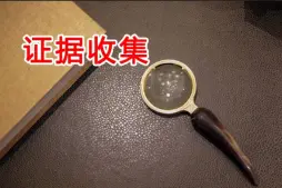 證據收集(ji)與準備(bei)