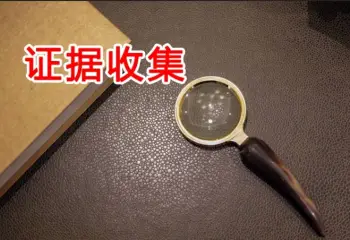 證據收集(ji)與準備(bei)