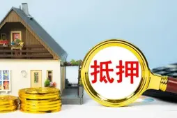 房産(chan)抵押與擔保糾紛