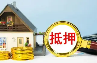 房産(chan)抵押與擔保糾紛