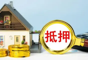 房産(chan)抵押與擔保糾紛