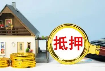 房産(chan)抵押與擔保糾紛