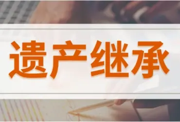 繼承(cheng)權确認與糾紛處理(li)