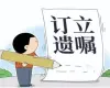 遺囑審查與起草(cǎo)