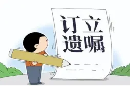 遺囑審查與起草(cǎo)