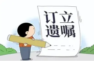 遺囑審查與起草(cǎo)