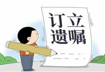 遺囑審查與起草(cǎo)
