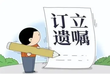 遺囑審查與起草(cǎo)