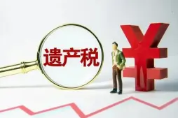 繼承(cheng)稅務(wu)與财務(wu)規劃