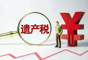 繼承(cheng)稅務(wu)與财務(wu)規劃