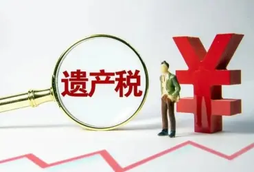 繼承(cheng)稅務(wu)與财務(wu)規劃