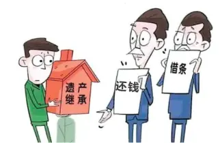 遺産(chan)債務(wu)處理(li)